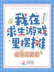 《我在求生游戏里摆摊，爆火成团宠》小说封面