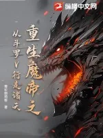 《重生魔帝之从斗罗V行走诸天》小说封面
