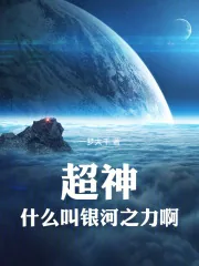 《超神：什么叫银河之力啊！》小说封面