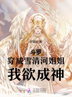 《斗罗：穿成雪清河姐姐，我欲成神》小说封面