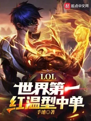 《LOL:世界第一红温型中单!》小说封面