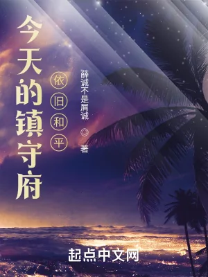 《今天的镇守府依旧和平》小说封面