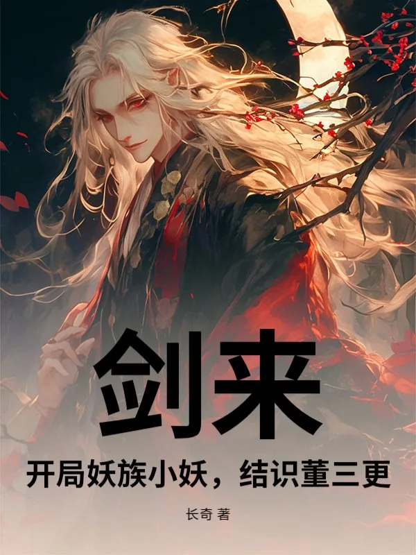 《剑来：开局妖族小妖，结识董三更》小说封面