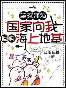 《开了超市后,末世大佬全海洋蹲我》小说封面