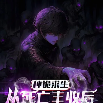 《埋尸种诡求生，我只种灭世大恐怖》小说封面