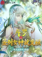 《斗罗之签到女神就变强》小说封面