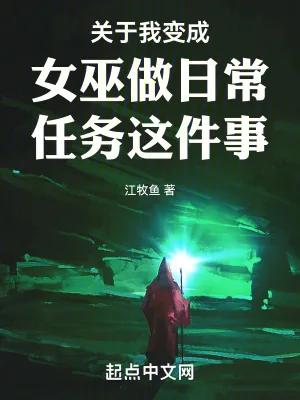 《关于我变成女巫做日常任务这件事》小说封面