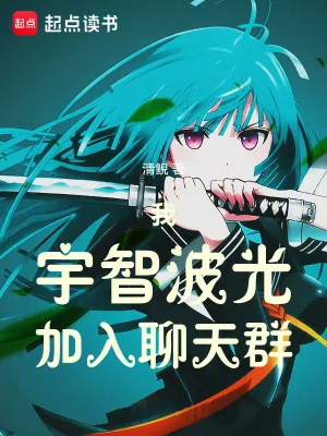 《我，宇智波光，加入聊天群》小说封面