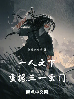 《一人之下，重振三一玄门》小说封面
