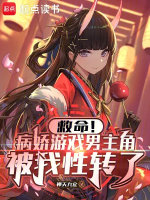 《救命！病娇游戏男主角被我性转了》小说封面