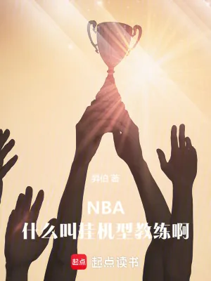 《NBA：什么叫挂机型教练啊》小说封面
