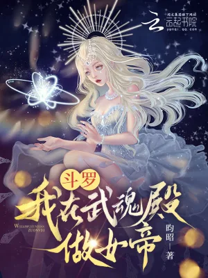 《斗罗：我在武魂殿做女帝》小说封面