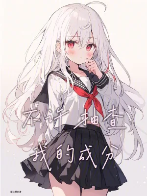 《不许抽查我的成分》小说封面