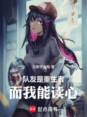 《队友是重生者，而我能读心》小说封面