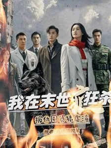《我在末世疯狂杀，报仇囤资狠虐渣》小说封面