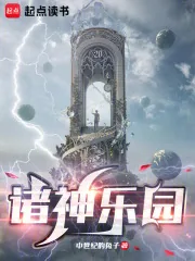 《诸神乐园》小说封面