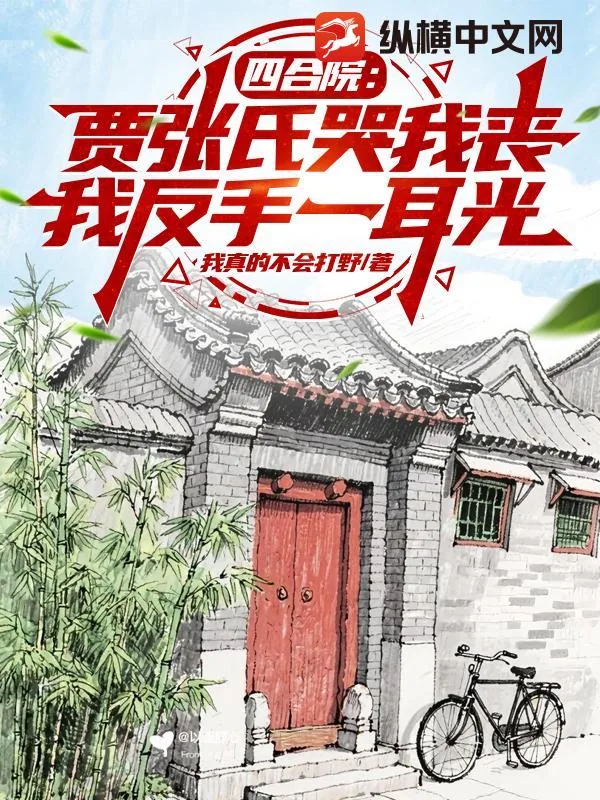 《四合院：贾张氏哭我丧，我反手一耳光》小说封面