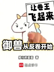 《我的御兽不可能是卷王》小说封面