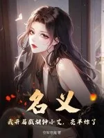 《名义：我开局截胡钟小艾，亮平炸了！》小说封面