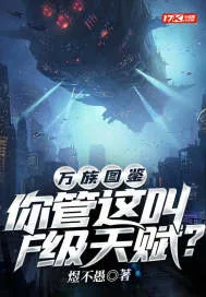 《万族图鉴：你管这叫F级天赋？》小说封面
