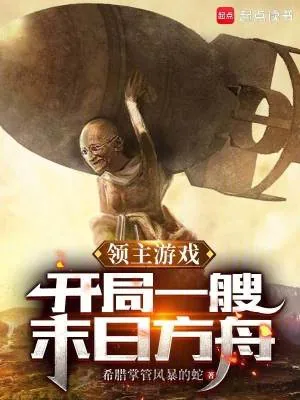 《领主游戏：开局一艘末日方舟》小说封面