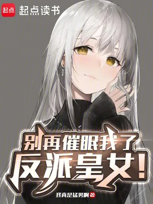 《别再催眠我了，反派皇女！》小说封面