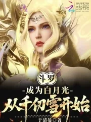 《斗罗：成为白月光，从千仞雪开始》小说封面