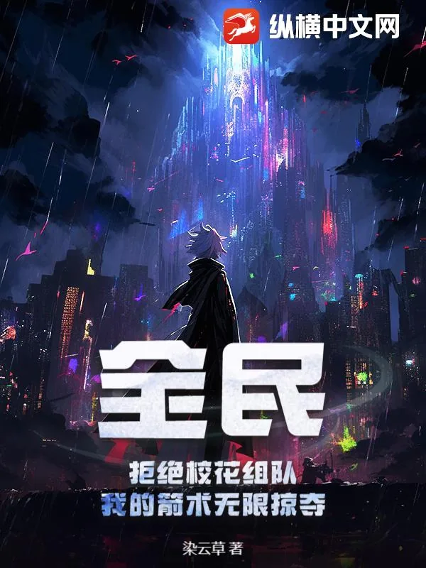 《全民：拒绝校花组队，我的箭术无限掠夺》小说封面