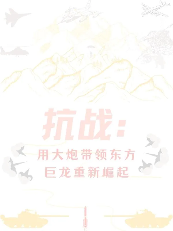 《抗战：用大炮带领东方巨龙重新崛》小说封面