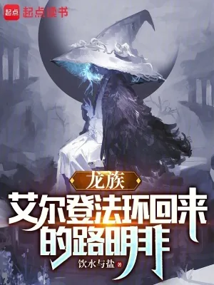 《龙族：艾尔登法环回来的路明非》小说封面