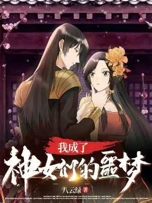 《我成了神女们的噩梦？》小说封面
