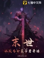 《末世：从成为亡灵帝君开始》小说封面