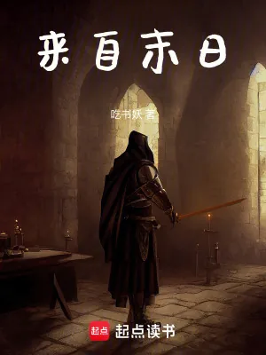 《来自末日》小说封面