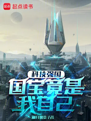 《科技强国：国宝竟是我自己》小说封面