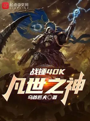《战锤40K：凡世之神》小说封面