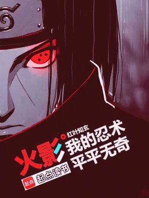 《火影：我的忍术平平无奇》小说封面