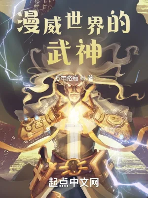 《漫威世界的武神》小说封面