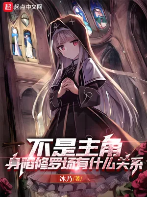 《不是主角，身陷修罗场有什么关系》小说封面