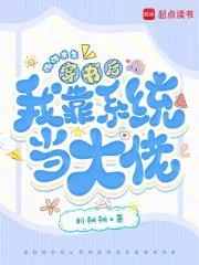 《海洋求生,穿书后我靠系统当大佬》小说封面
