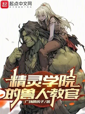 《精灵学院的兽人教官》小说封面