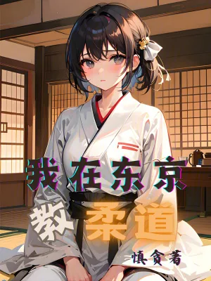 《我在东京教柔道》小说封面