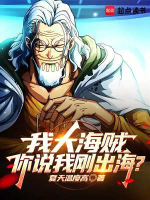 《我大海贼，你说我刚出海？》小说封面