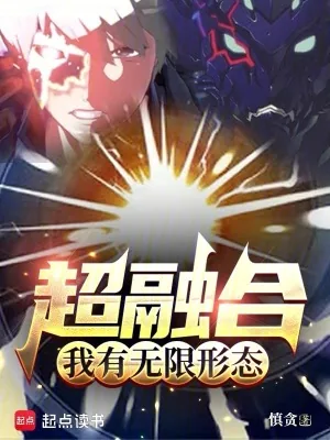 《超融合,我有无限形态》小说封面