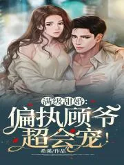 《闪婚后，我被偏执霍爷宠上天》小说封面
