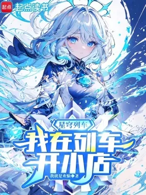 《星穹列车，我在列车开小店》小说封面