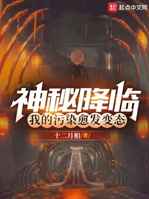 《神秘降临,我的污染愈发变态》小说封面