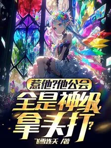 《惹他？他公会全是神级，拿头打？》小说封面