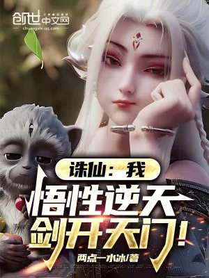《诛仙：我，悟性逆天，剑开天门！》小说封面