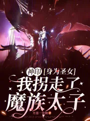 《神印：身为圣女我拐走了魔族太子》小说封面