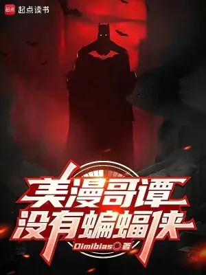 《美漫哥谭没有蝙蝠侠》小说封面